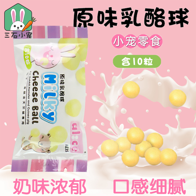 Alice原味奶酪球兔子龙猫豚鼠仓鼠小动物营养零食补钙强骨质10粒