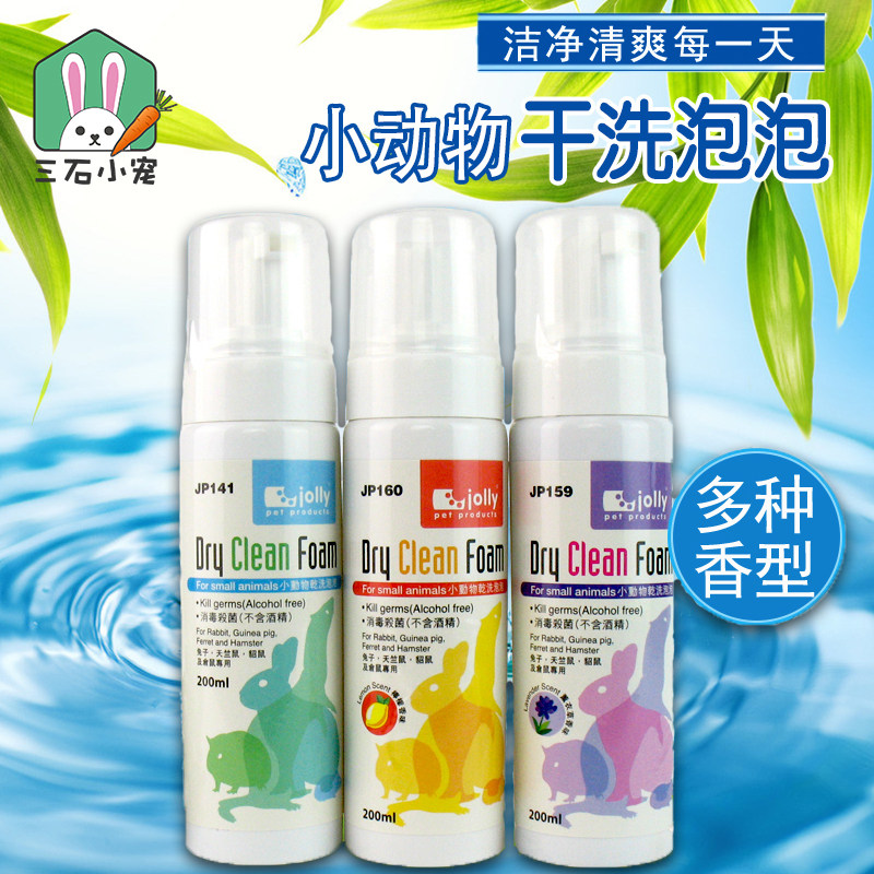 Jolly小动物干洗泡泡泡沫仓鼠兔子荷兰猪小宠洗澡杀菌除臭用品