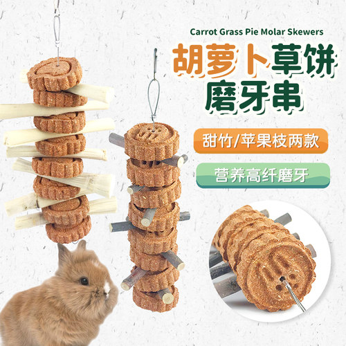 兔子磨牙棒胡萝卜草饼串