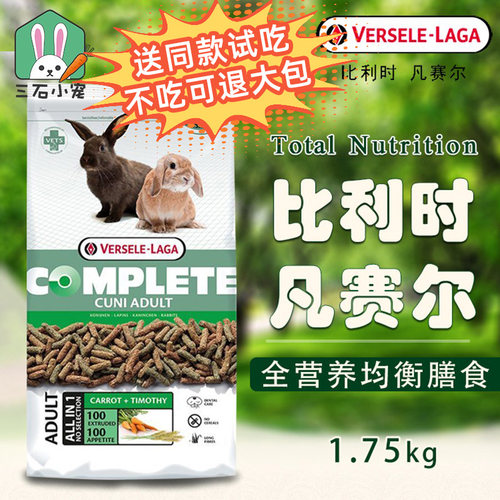 比利时进口凡赛尔全方位兔粮营养