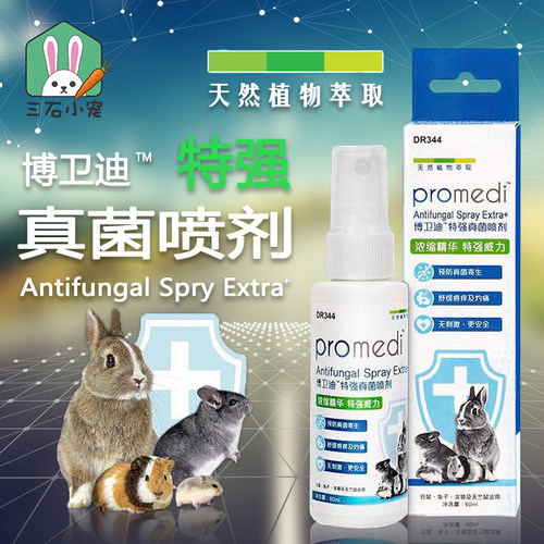兔子龙猫豚鼠真菌消毒剂兔博士