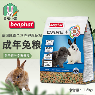 德国Beaphar威霸全护理成兔粮全面营养成年兔高纤维主粮饲料1.5kg