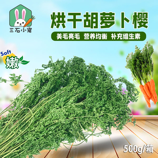 烘干胡萝卜樱兔子干草胡萝卜缨小宠营养零食兔龙猫荷兰猪净500g