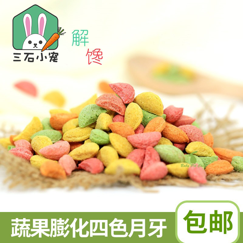 蔬果膨化四色月牙仓鼠兔子豚鼠龙猫脆脆粒磨牙营养伴粮零食500克