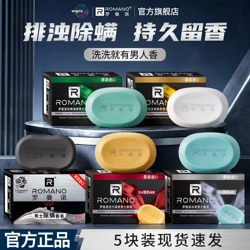 罗曼诺男士专用洗澡香皂官方正品