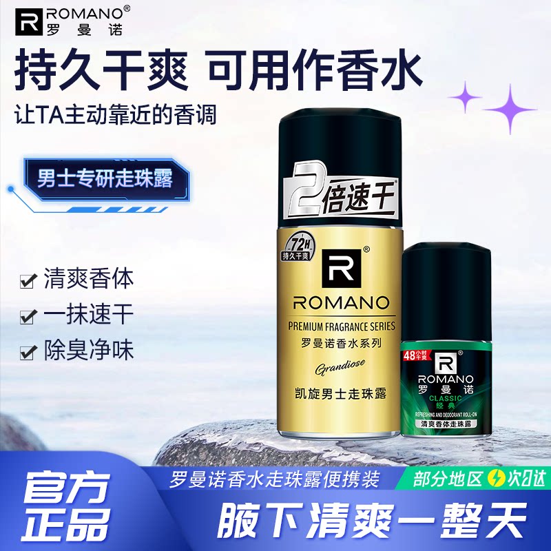 罗曼诺走珠露男士专用腋下滚珠持久除臭去异味爽身止汗露夏季正品