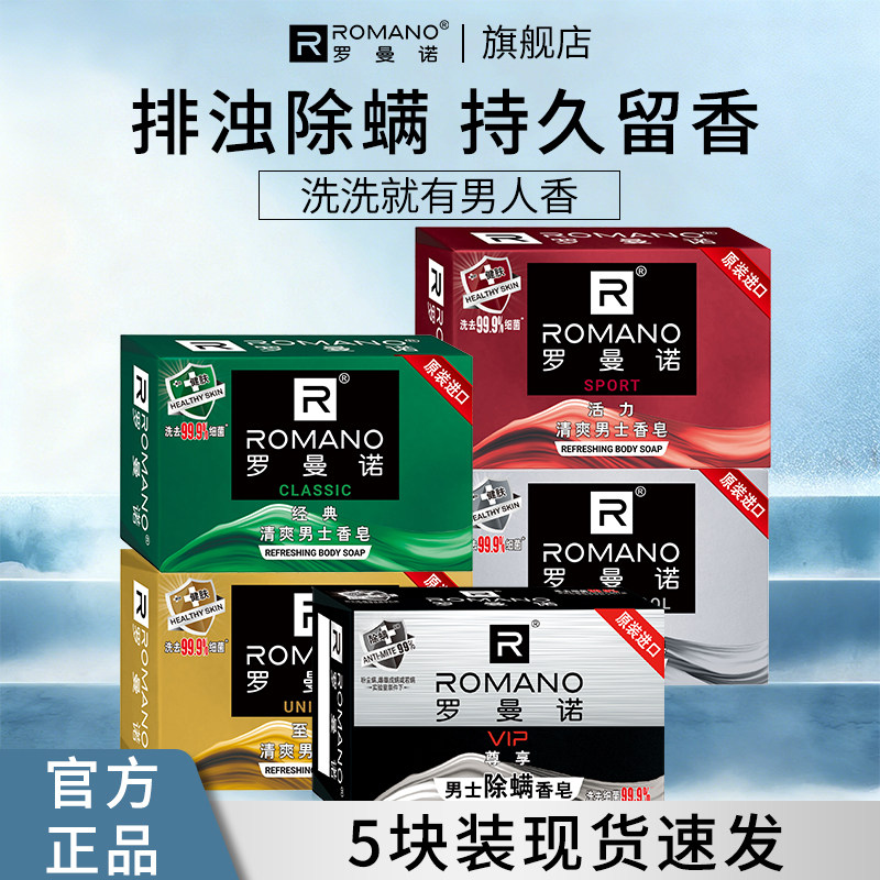 罗曼诺香皂男士专用洗澡洁肤控油沐浴皂除螨皂肥皂官方正品香皂
