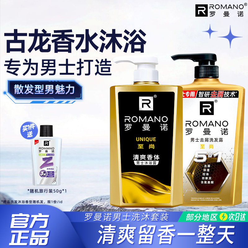 罗曼诺沐浴露男士古龙香水控油洗发水清爽洗澡沐浴液套装官方正品