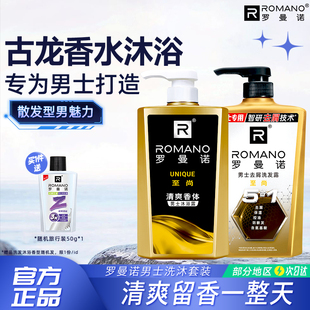 罗曼诺沐浴露男士古龙香水控油洗发水清爽洗澡沐浴液套装官方正品