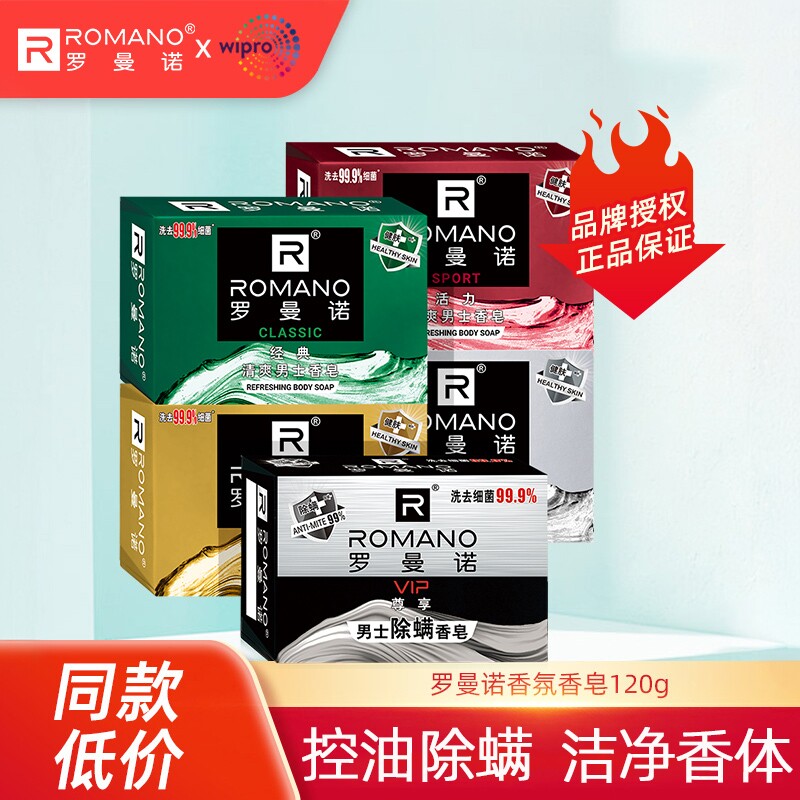 罗曼诺香皂男士专用洗澡洁肤控油沐浴皂除螨皂肥皂官方正品香皂