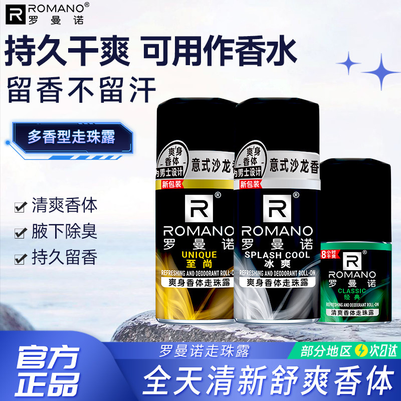 罗曼诺走珠露男士专用腋下滚珠持久除臭去异味爽身止汗露夏季正品