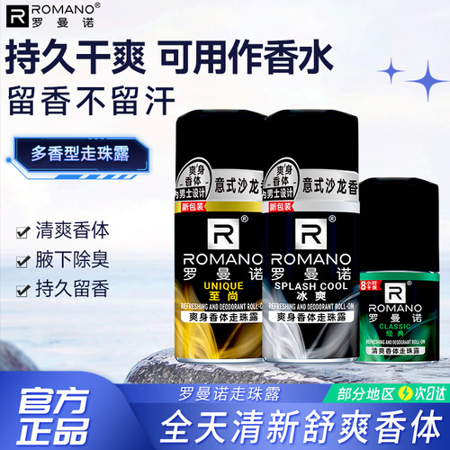 罗曼诺走珠露香体腋下干爽止汗