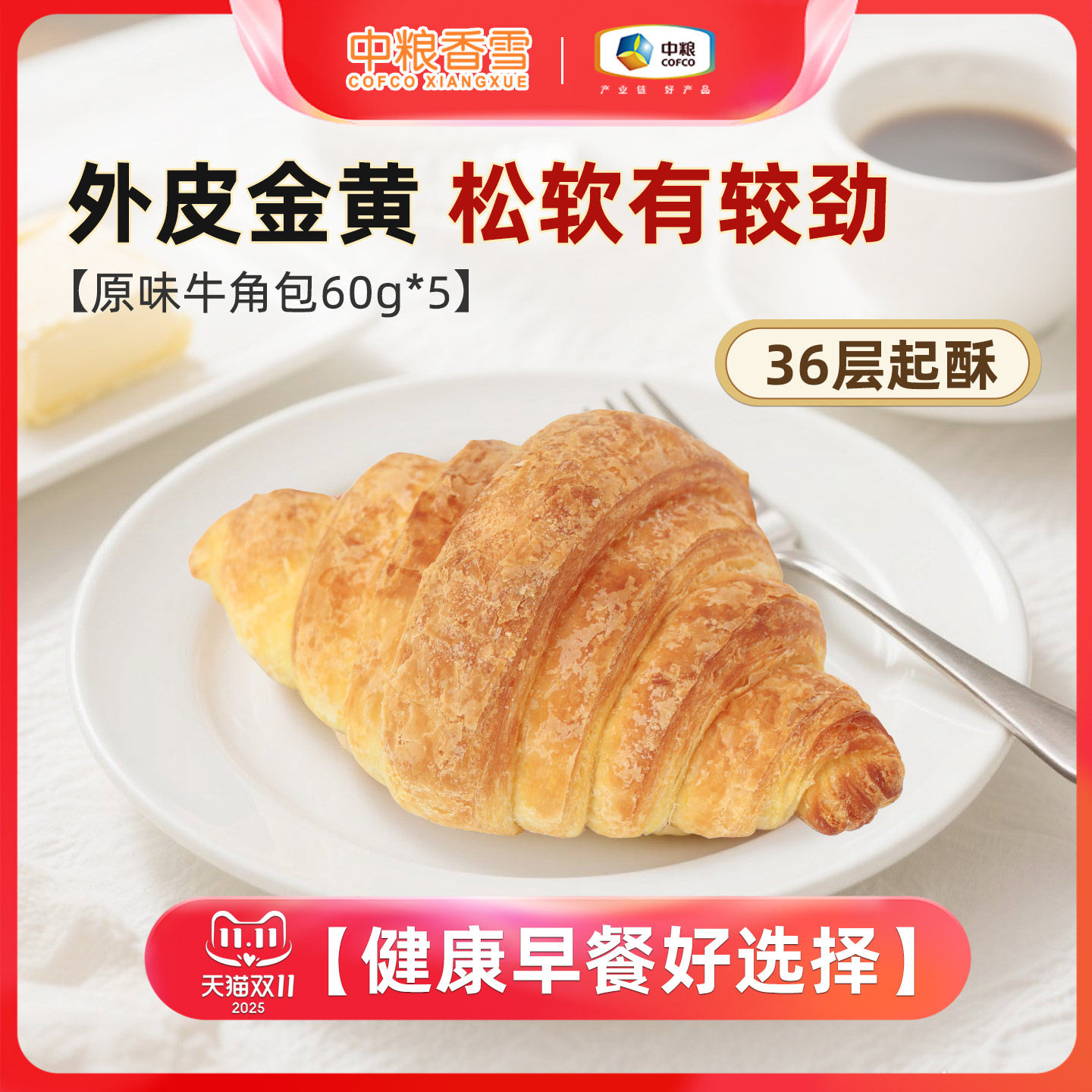 中粮香雪牛角可颂烘焙面包大号三明治早餐法式羊角面包