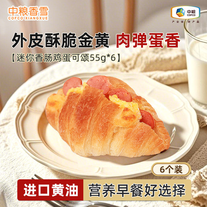 中粮香雪香肠鸡蛋可颂牛角面包儿童早餐烘烤即食下午茶