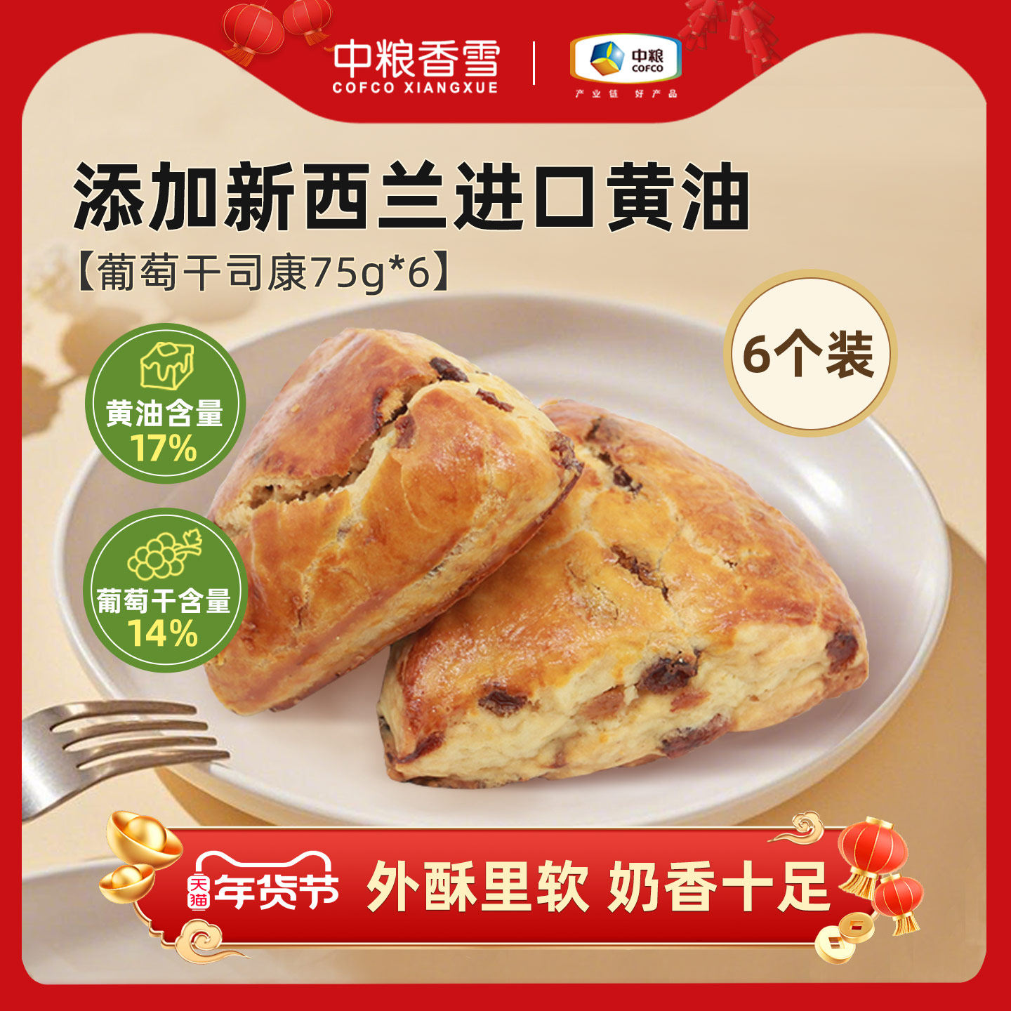 中粮香雪开口笑葡萄干黄油司康早餐代餐饱腹下午茶面包75g*6,零食/坚果/特产,传统西式糕点,淘宝优惠券,粉丝福利购,淘宝优惠卷
