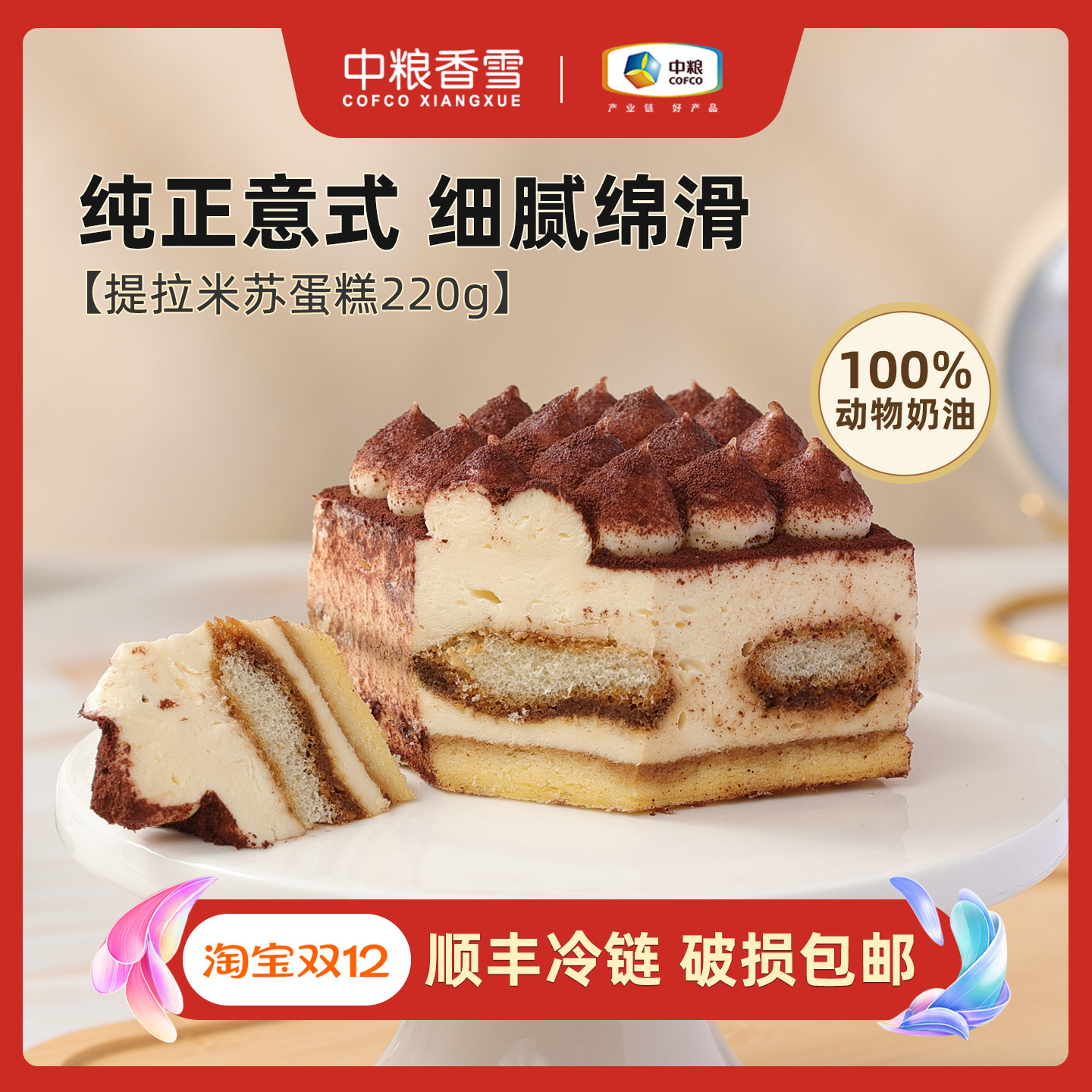 中粮香雪提拉米苏动物奶油