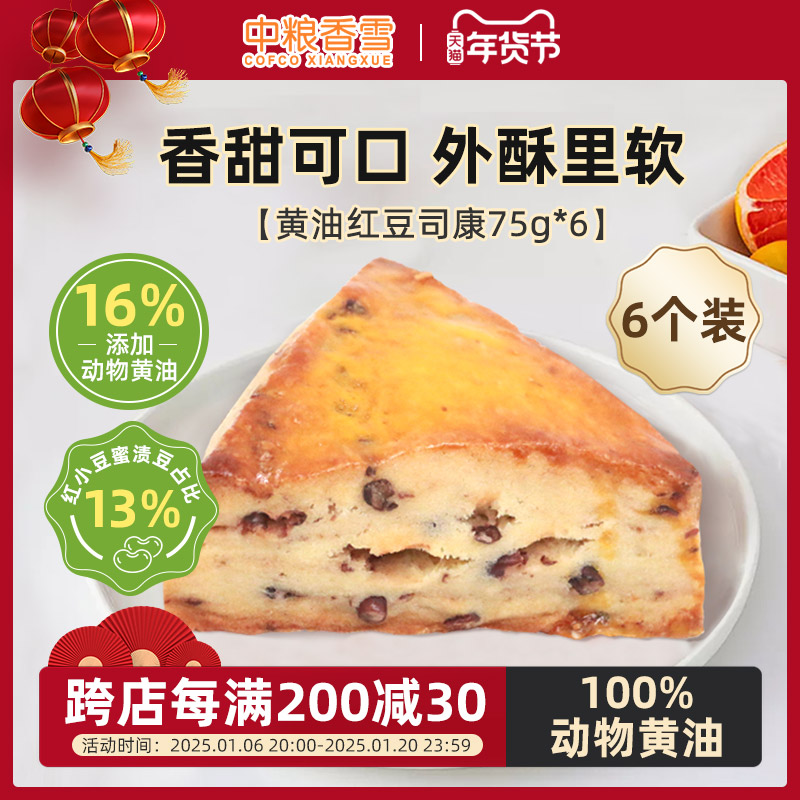 中粮香雪黄油红豆司康早餐代餐饱腹下午茶零食面包点心75g*6