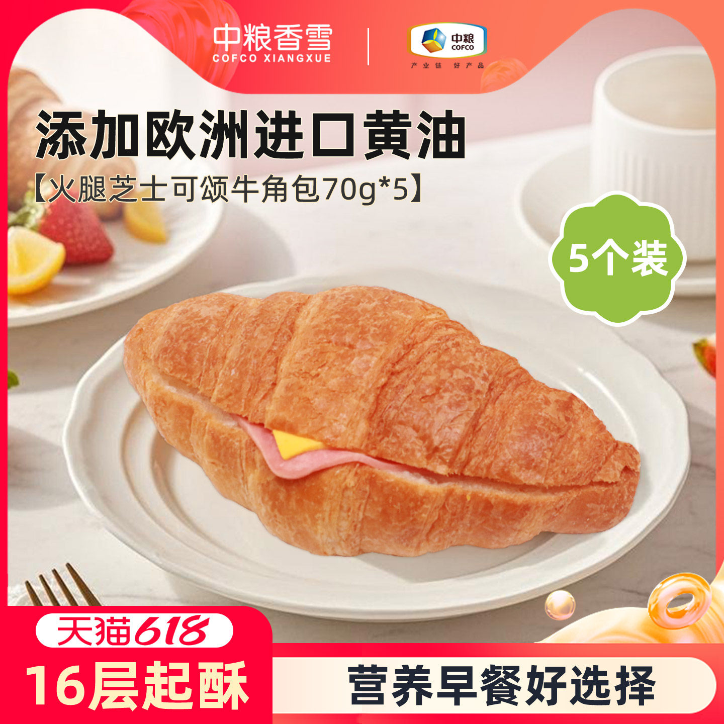 中粮香雪火腿芝士牛角可颂三明治面包大个装早餐下午茶零食70g*5