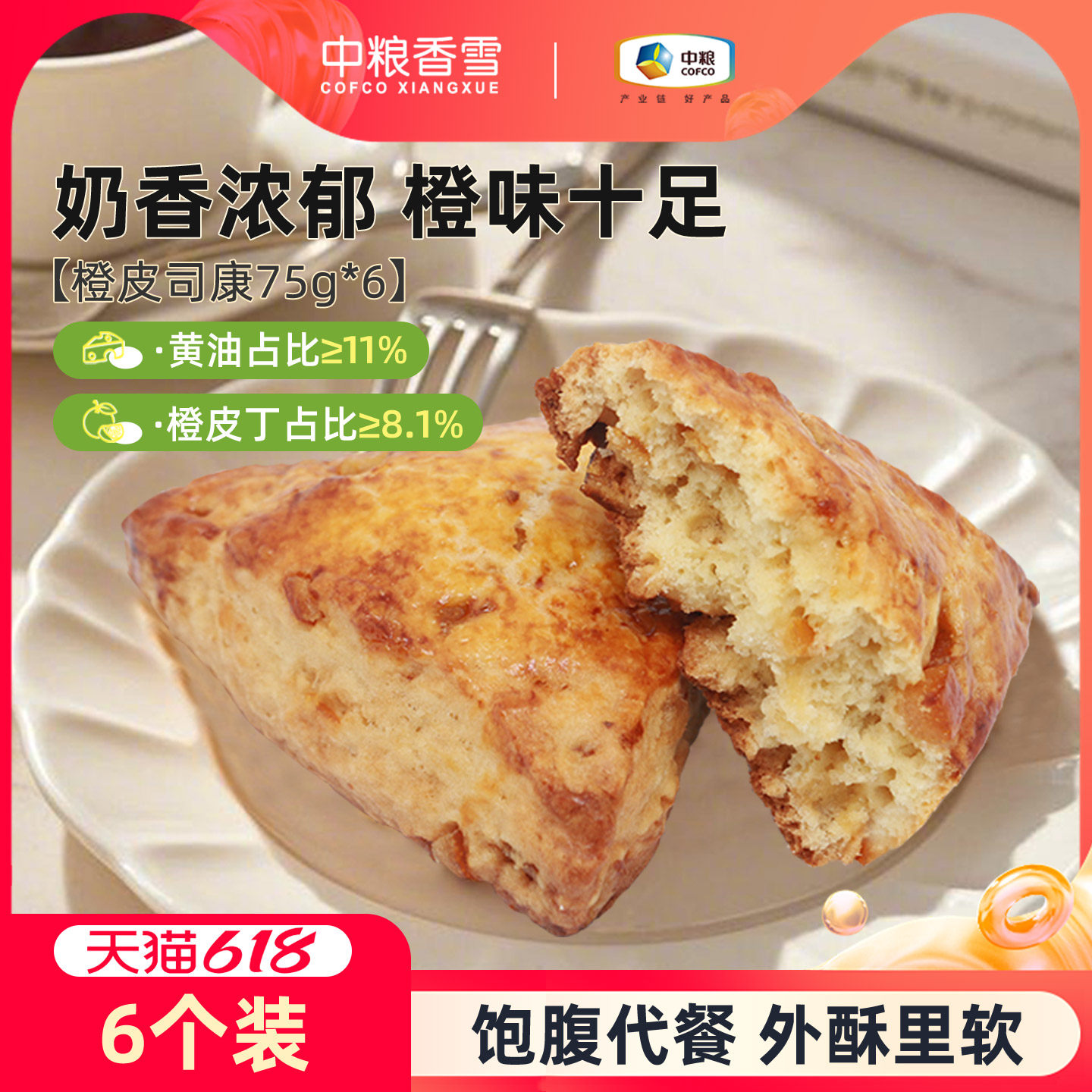 中粮香雪橙皮司康黄油司康早餐代餐饱腹下午茶面包450g