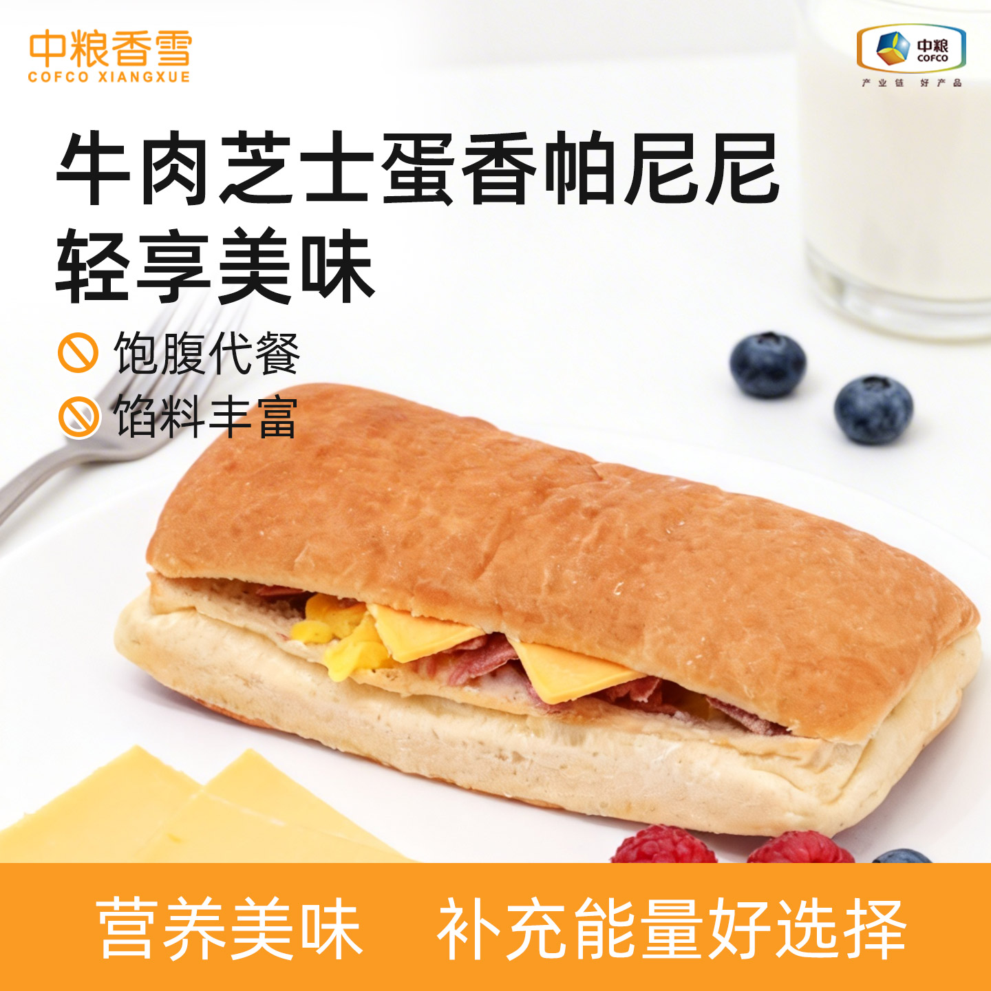 中粮香雪牛肉芝士蛋香帕尼尼图片