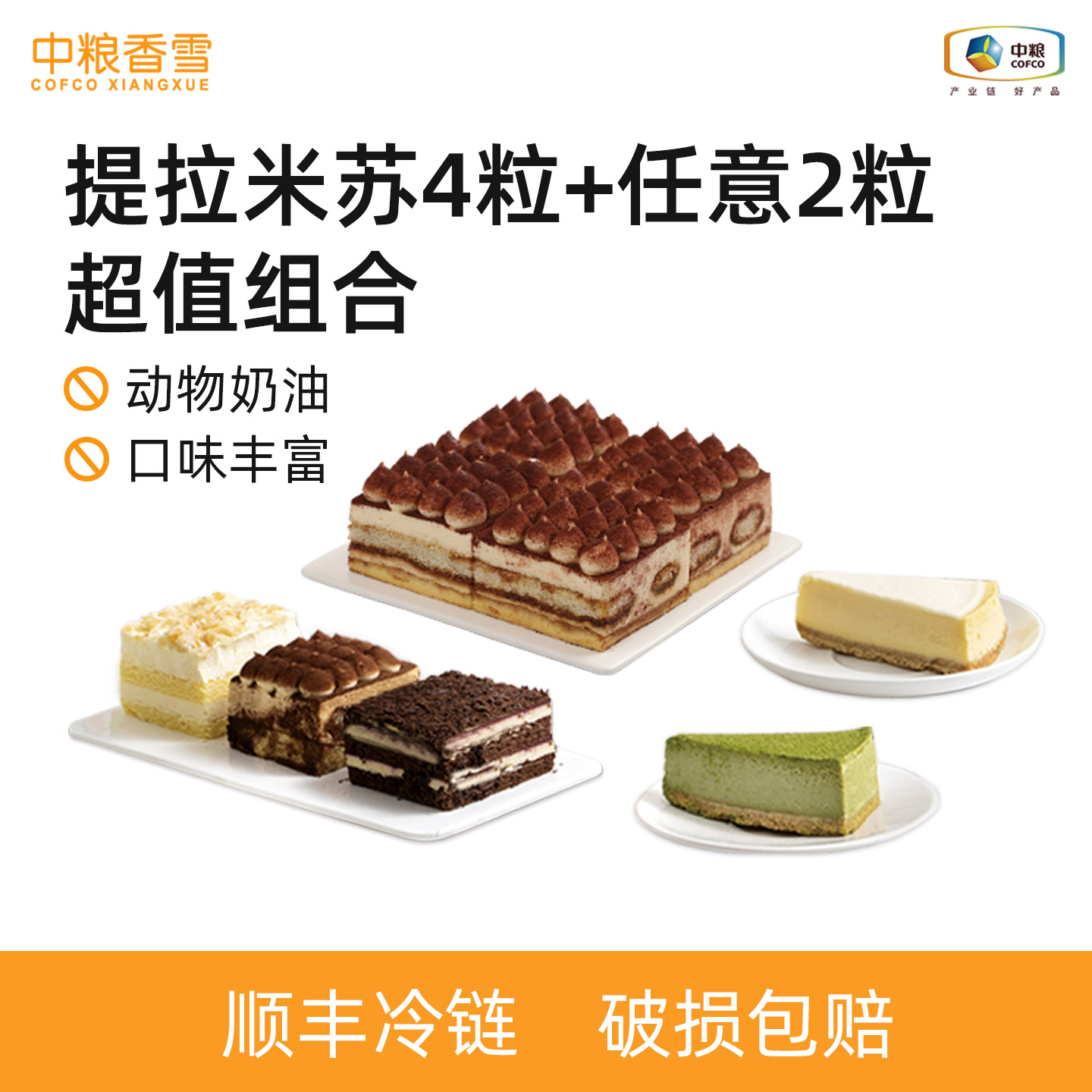 中粮香雪慕斯蛋糕组合装图片