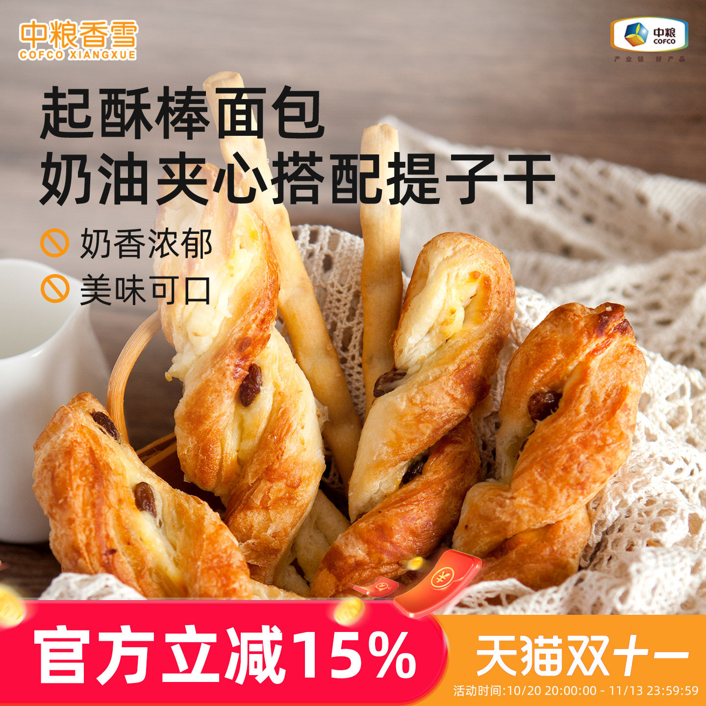 中粮香雪起酥棒面包健康早餐零食下午茶90g*4