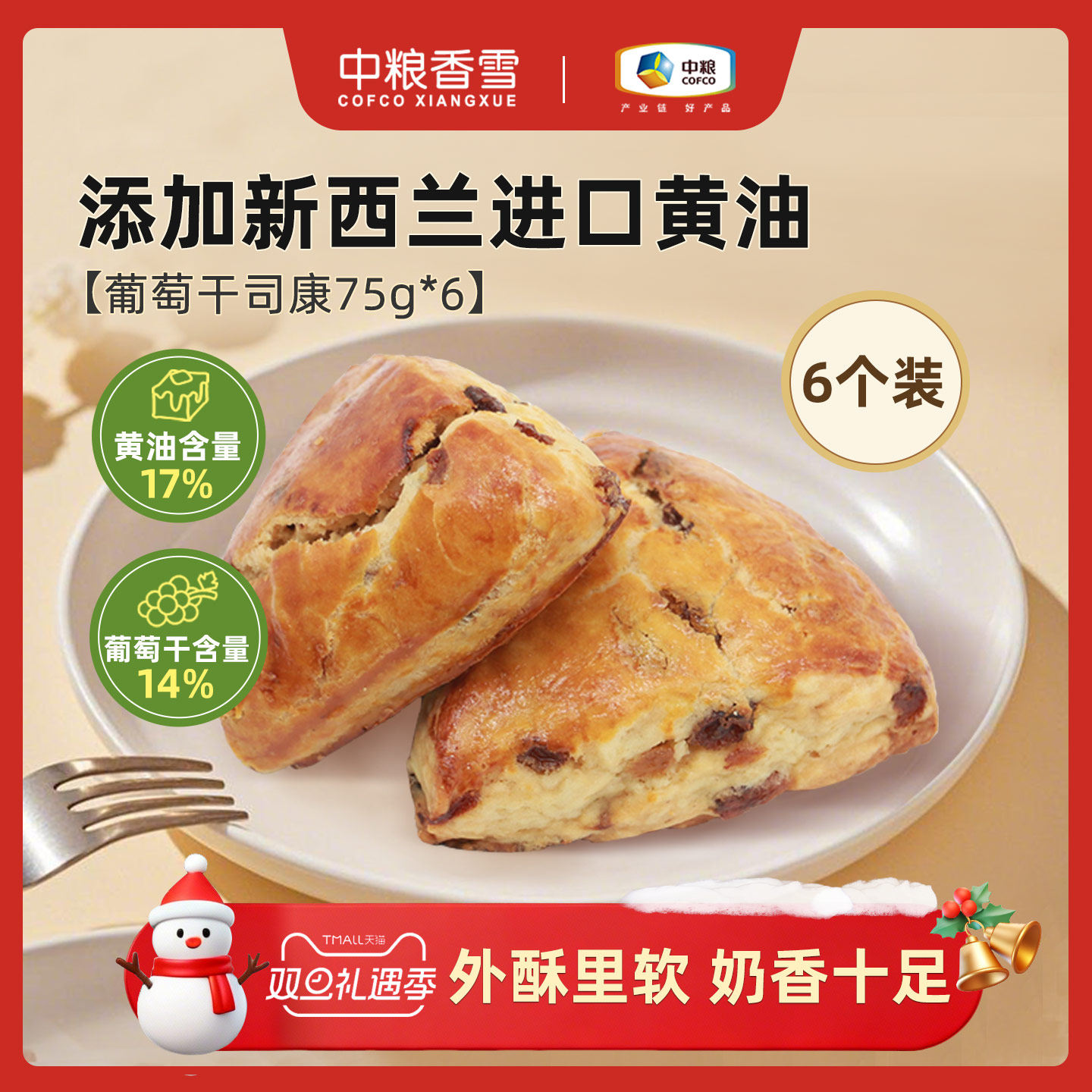 中粮香雪开口笑葡萄干黄油司康早餐代餐饱腹下午茶面包75g*6