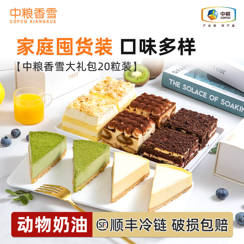 中粮香雪慕斯蛋糕动物奶油家庭装