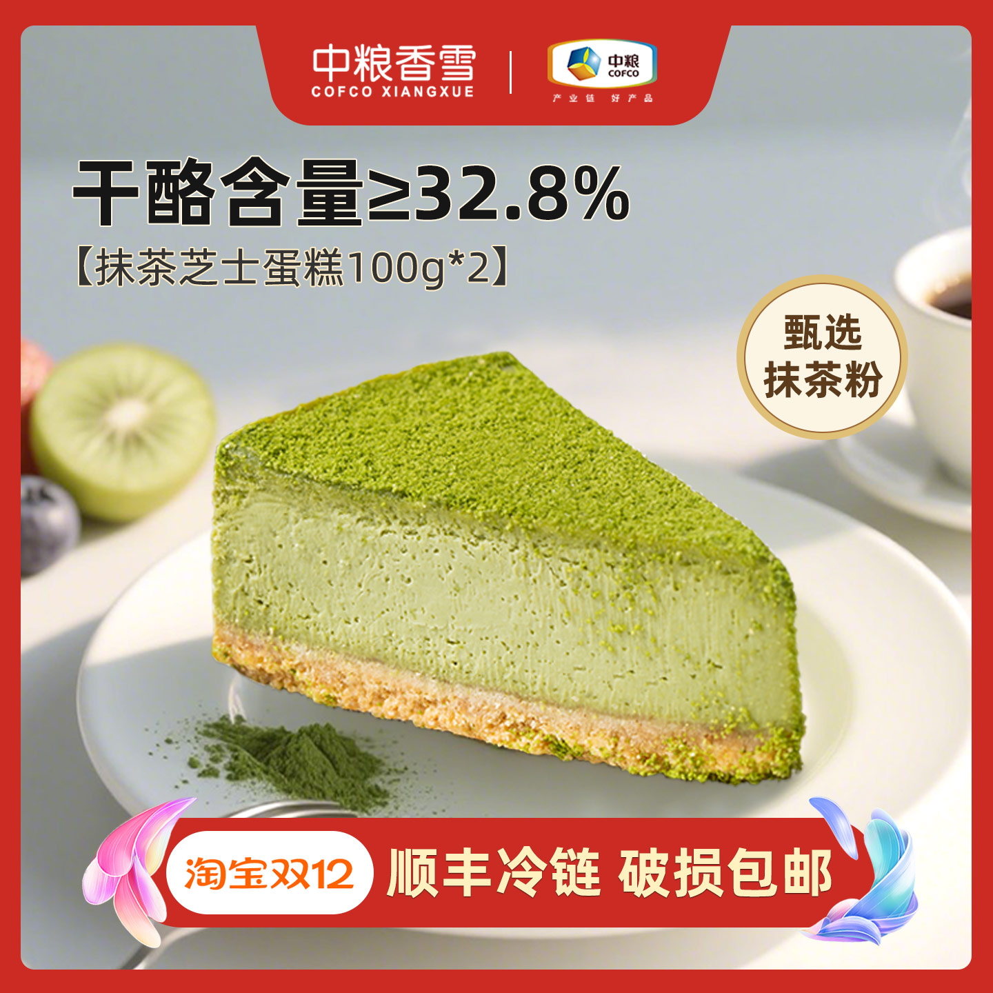 中粮香雪抹茶芝士下午茶