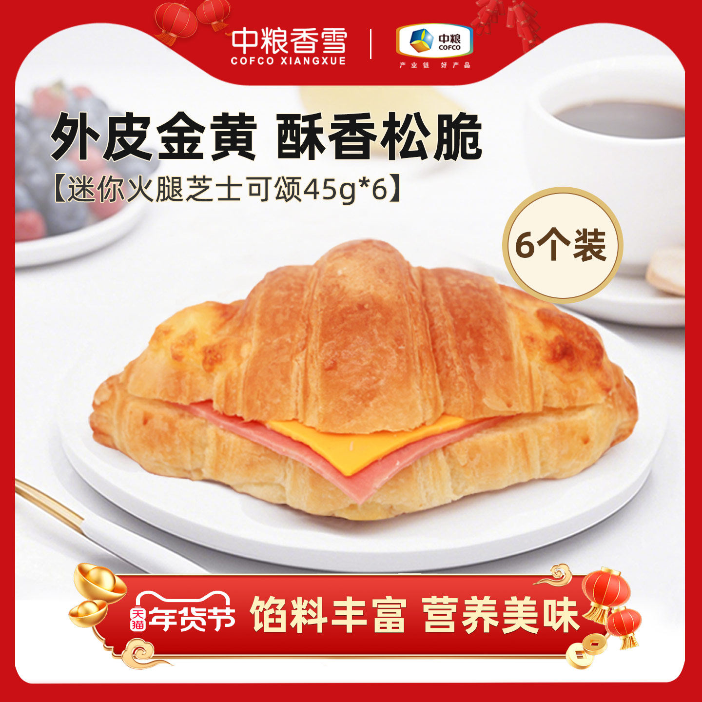 中粮香雪迷你火腿芝士可颂牛角面包儿童早餐烘烤即食下午茶,零食/坚果/特产,传统西式糕点,淘宝优惠券,粉丝福利购,淘宝优惠卷