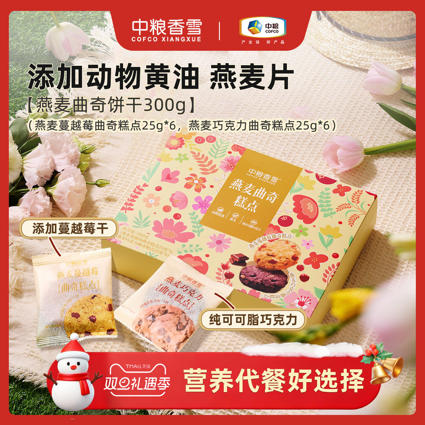 中粮香雪黄油燕麦曲奇蔓越莓巧克力味饼干办公室零食下午茶300g