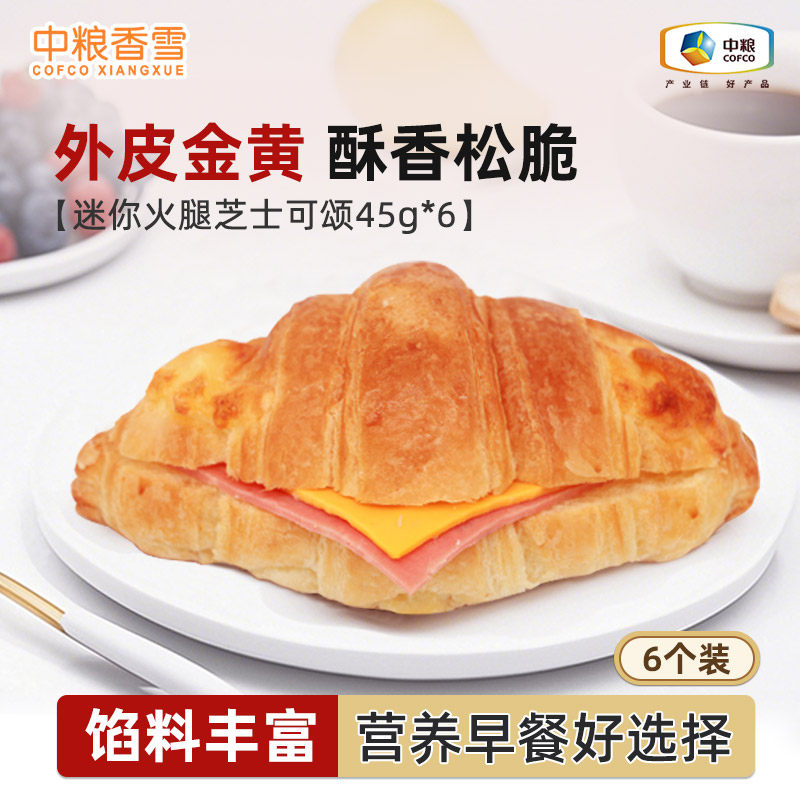中粮香雪迷你火腿芝士可颂牛角面包儿童早餐烘烤即食下午茶
