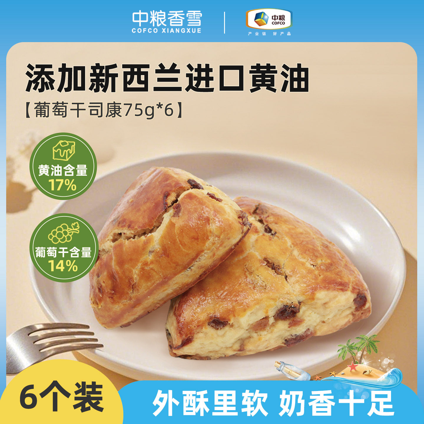 中粮香雪葡萄干黄油司康早餐代餐饱腹下午茶面包