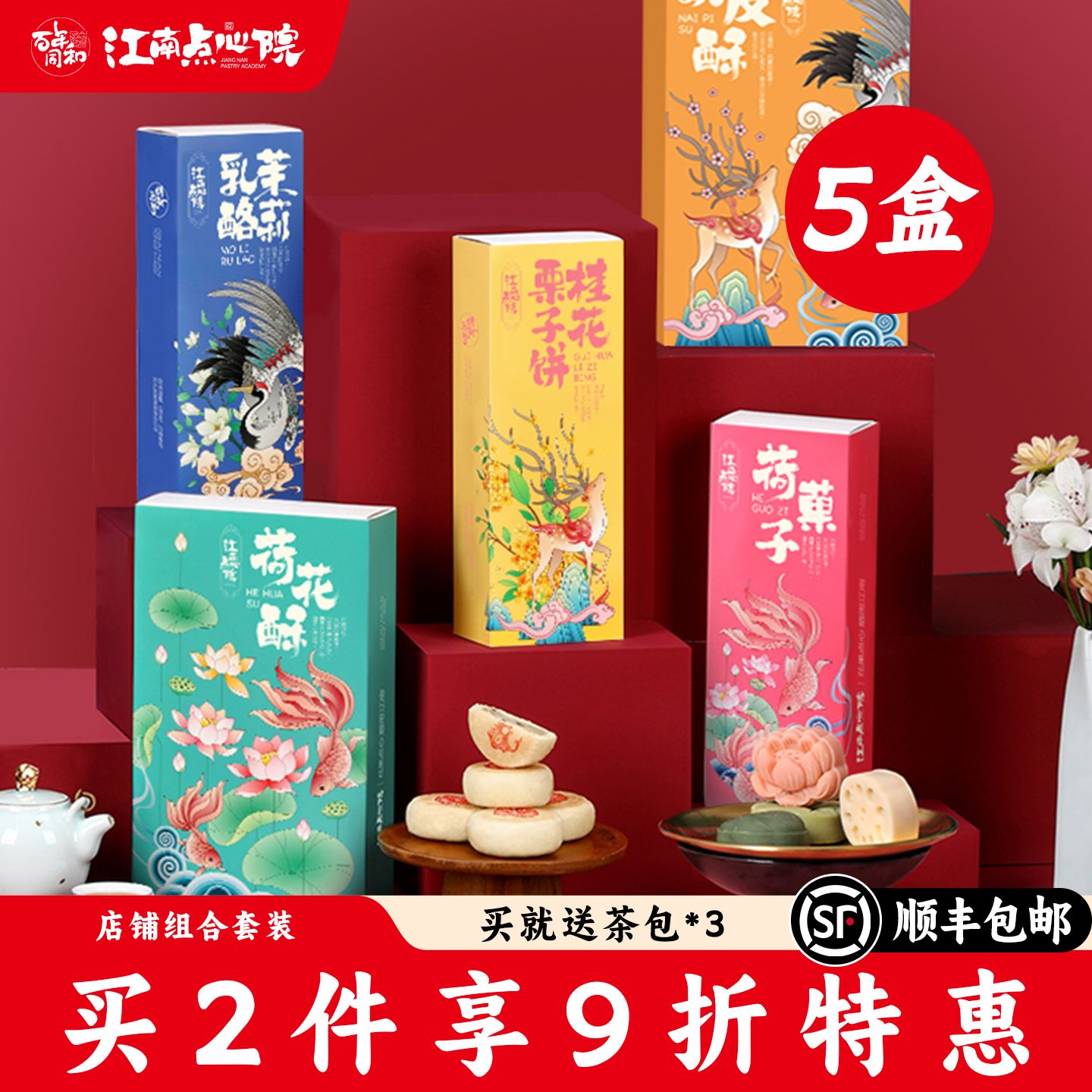百年同和江南点心院 苏州零食伴手礼中式糕点心茉莉荷花酥饼礼盒