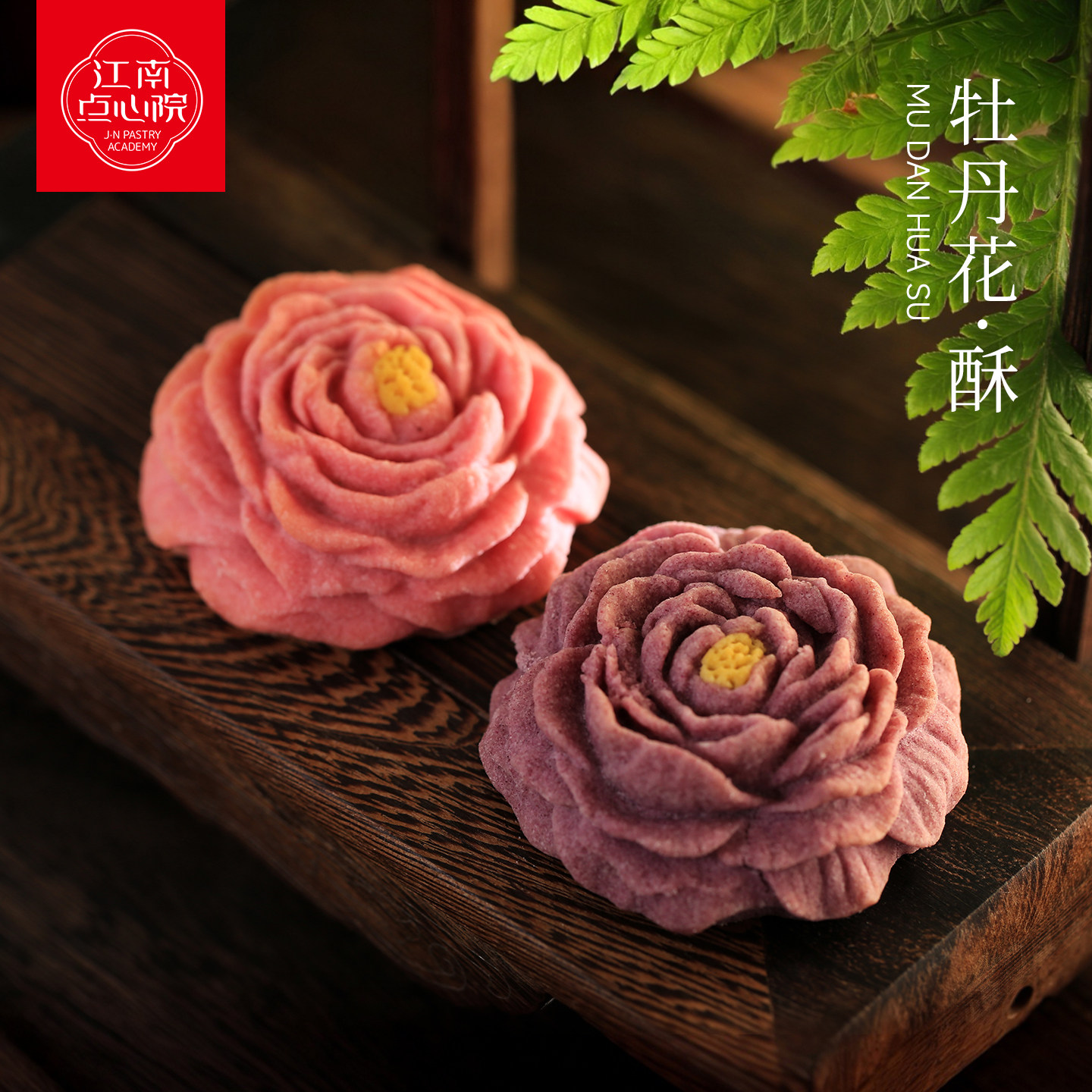 百年同和江南点心院牡丹花酥新中式糕点手工制作下午茶苏州伴手礼