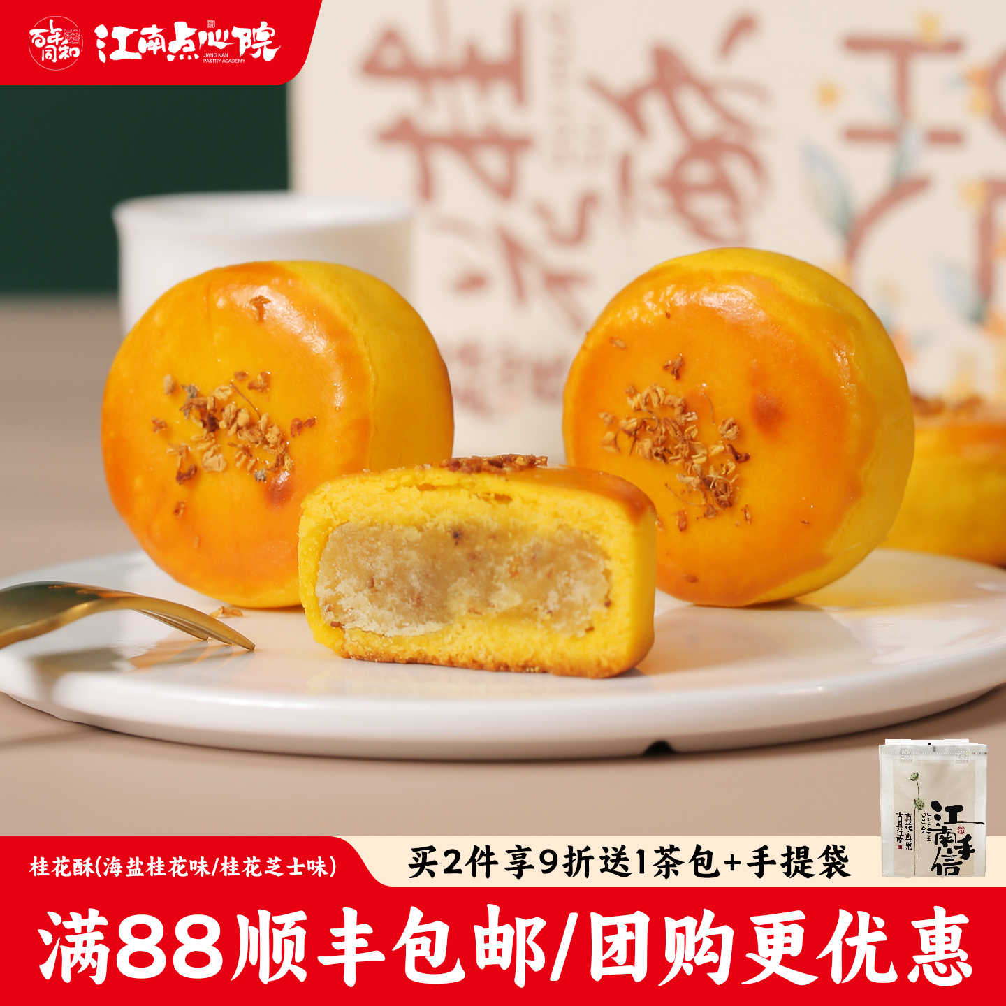 百年同和江南点心院 苏州特产桂花酥饼中式糕点特色点心休闲零食