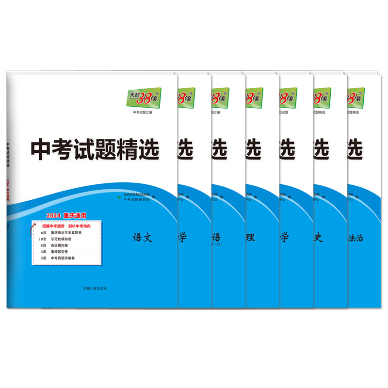 2025版天利38套新中考重庆专版语文数学英语物理化学道德与法治政治历史试题精选真题模拟预测试卷初三复习资料全套初中中考必刷题