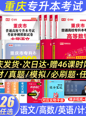 库课重庆专升本复习资料2026年教材试卷必刷2000题文理科大学英语文高等数学计算机库克专升本历年真题模拟一本好题重庆市统招2025