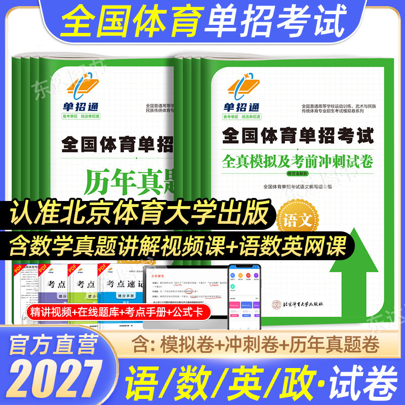 2027年体育单招试卷全国体育单招考试真题模拟语文数学英语政治合订本体育单招考试真题体育文化课辅导教材单独招生题库北京山东26