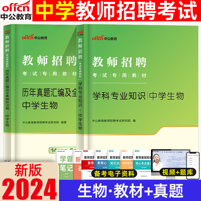 中公2024年教师招聘中学生物学科