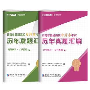 2026云南专升本历年真题卷文科理科专升本复习资料网课公共化学英语结构力学汉语言文学学前教育数据结构押题库含25年真题