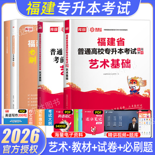 库课2026福建专升本艺术类考试复习资料艺术基础教材历年真题模拟试卷必刷2000题大学英语文思政治理论普通高校福建省统招库克2025