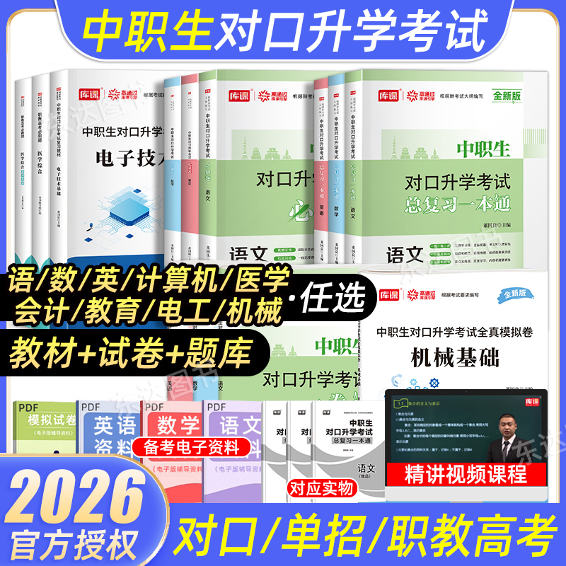 库课中职生对口升学总复习高职单招考试复习资料2026年语文数学英语全套专用教材模拟试卷真题必刷题分类高考中专升大专本科2025