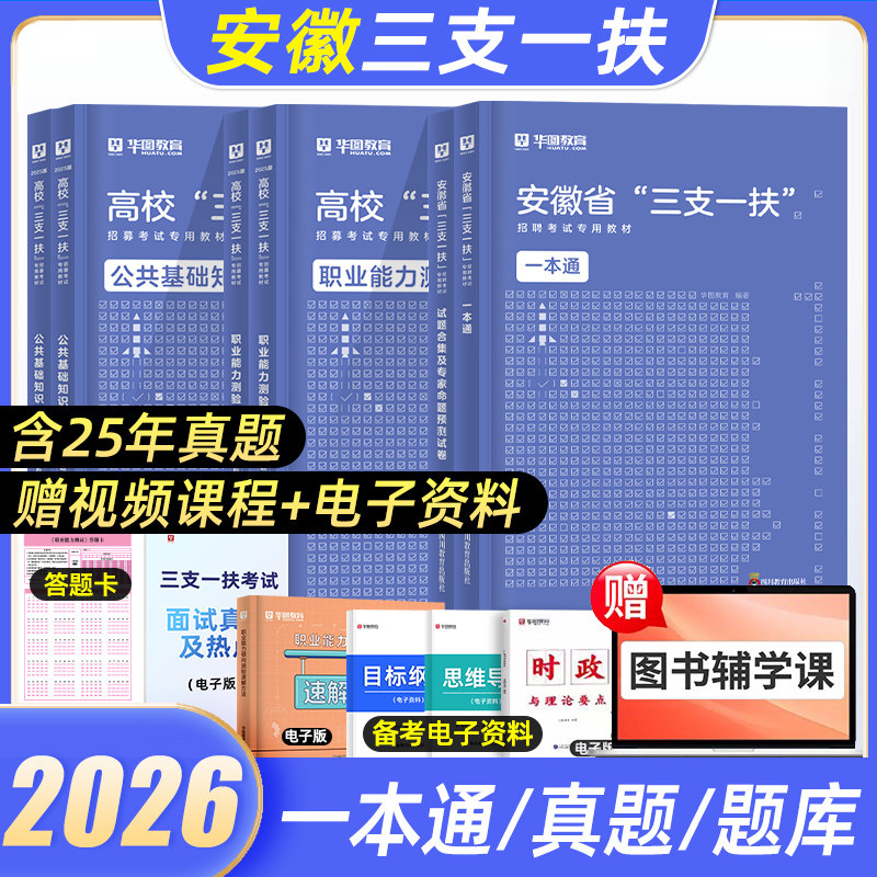 2026华图三支一扶安徽考试资料真题教材职业能力测试综合知识基层工作知识与实务蓝天笔记安徽三支一扶综真题全真模拟试卷