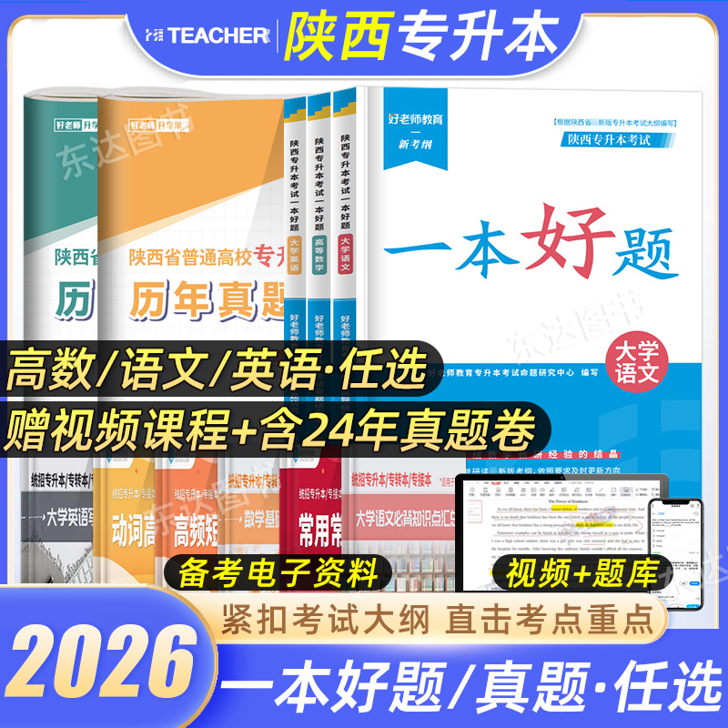 2026年好老师一本好题陕西专升本