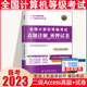 天明备考2023全国计算机二级Access真题详解及密押试卷计算机二级Access2020年上机操作题库全国计算机等级考试模拟考场二级Access