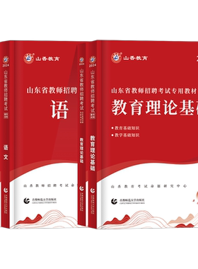 2026年山香教育山东教师招聘考试
