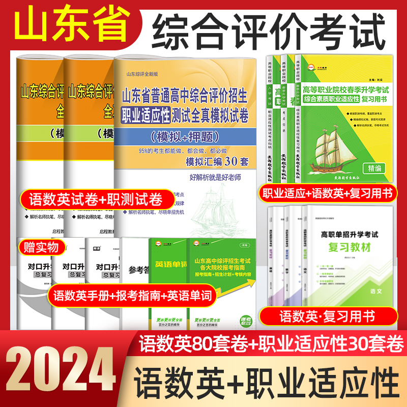 2024年山东省综合评价招生考试高职单招考试复习资料职业技能适应性测试自主招生考试教材真题高职单招专项题库春季单招学业水平-封面