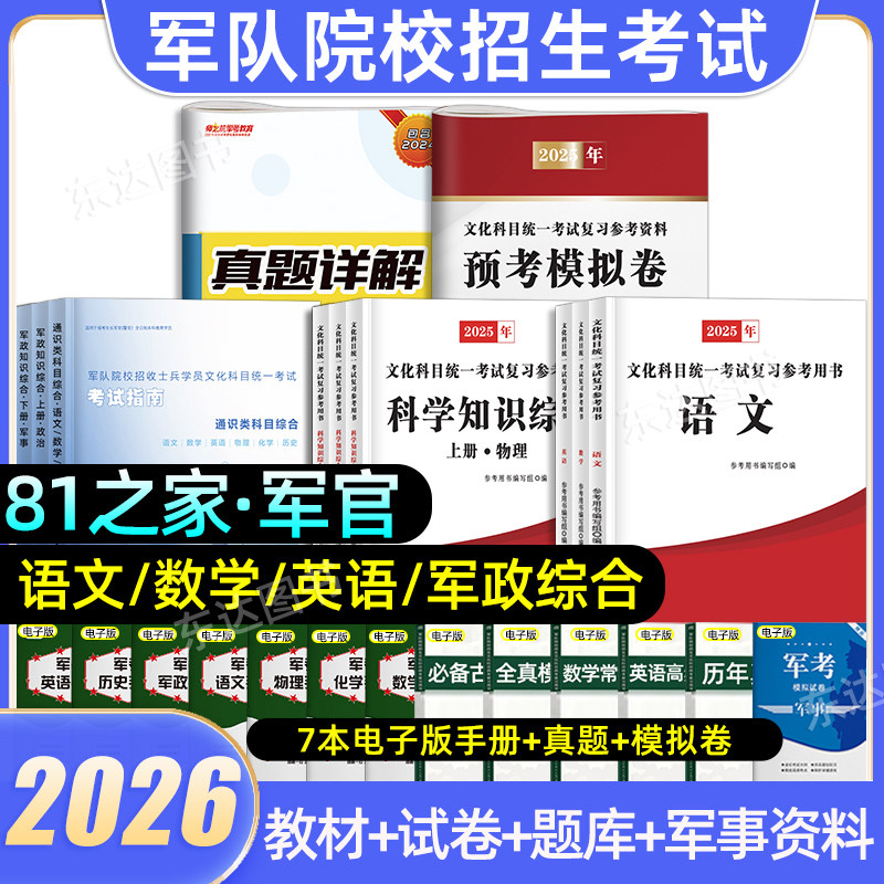 2026年八一之家军考复习资料军官军校考试国防教材历年真题模拟卷语文数学英语政治军队院校考学资料军官国防工业出版社士兵军