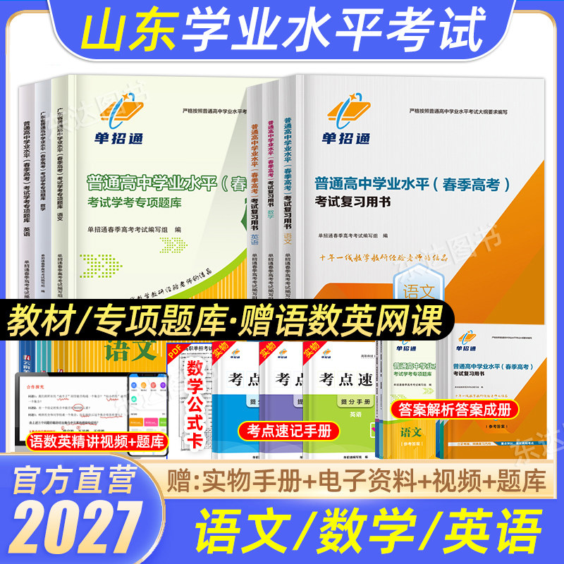 单招通2027山东省普通高中学业水平测试合格性考试语文数学英语通用信息技术教材专项题库练习册高二三会考真题试卷考点手册视频课